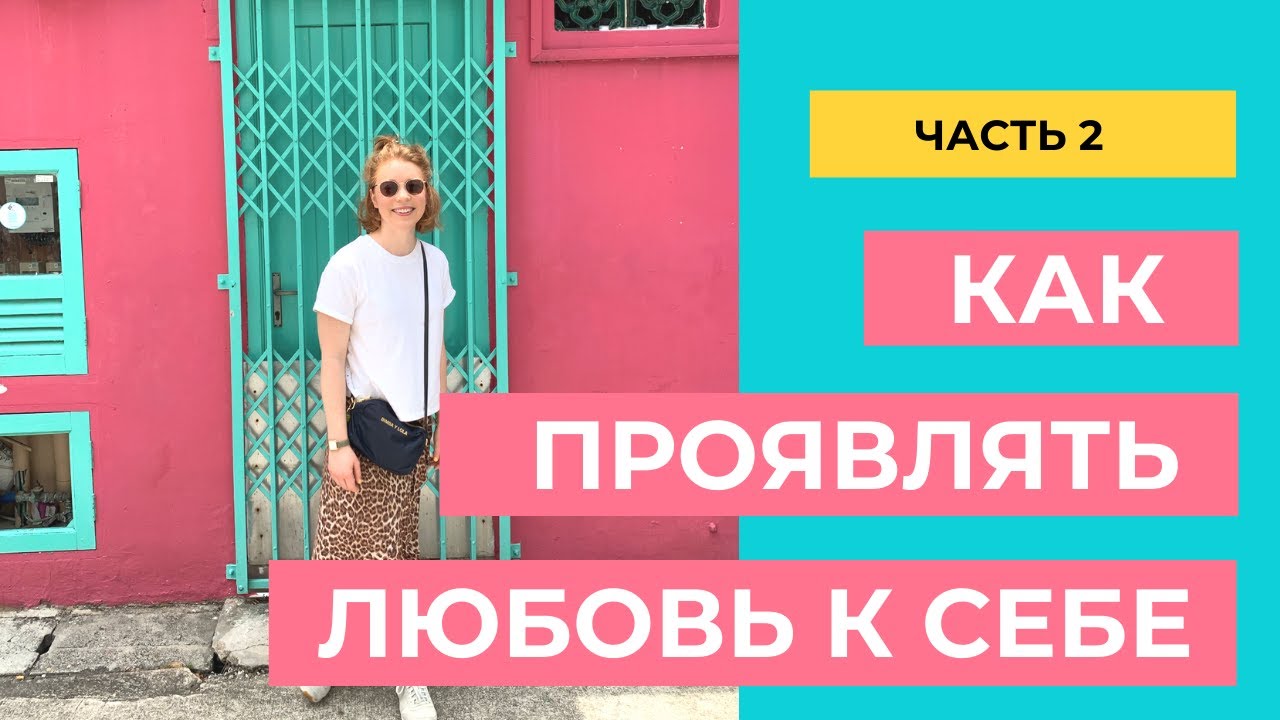 Как проявлять любовь к себе. Часть 2.