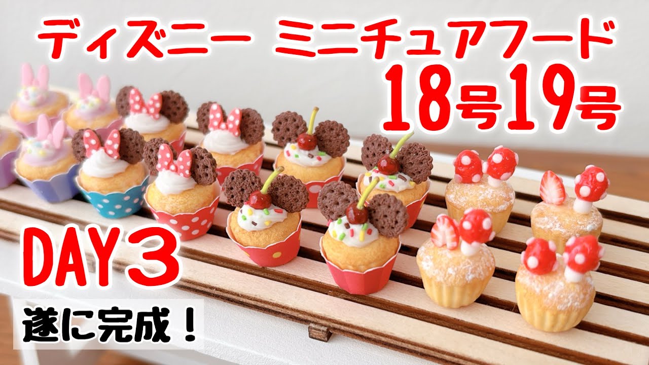 ディズニーミニチュアフード 18号19号〈DAY3〉作ってるとこ動画