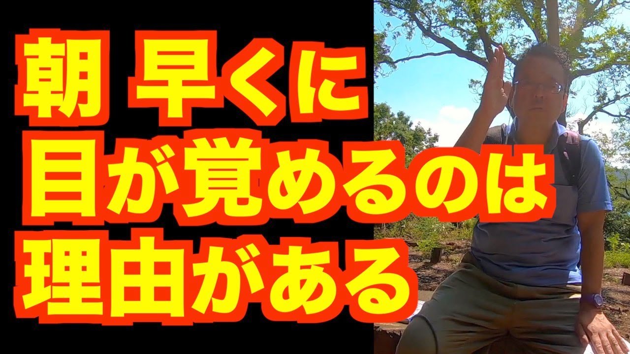 早朝覚醒の原因は？【精神科医・樺沢紫苑】