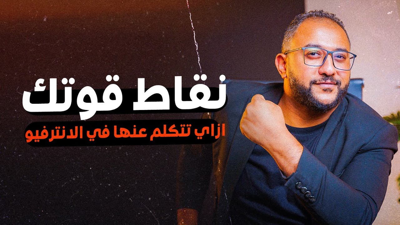 مهارات المقابلة : كيف تتحدث عن نقاط قوتك بثقة وإقناع | How to talk about your strengths