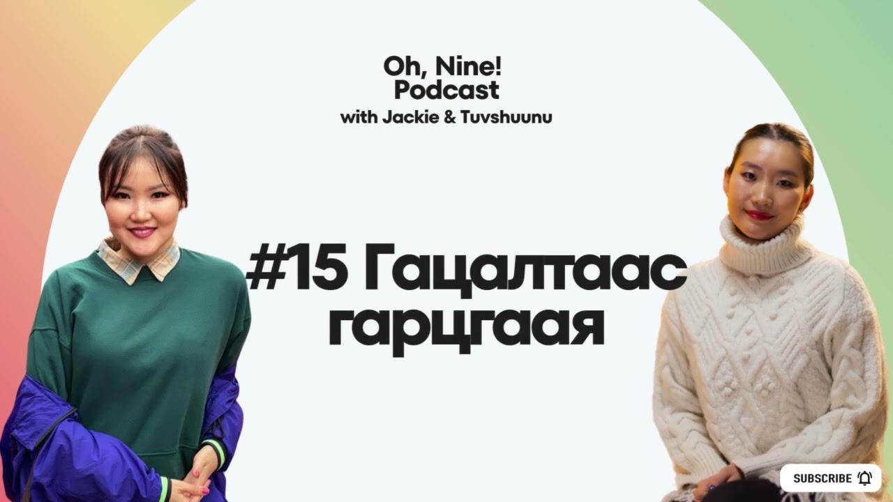 #15 Гацалтаас гарцгаая
