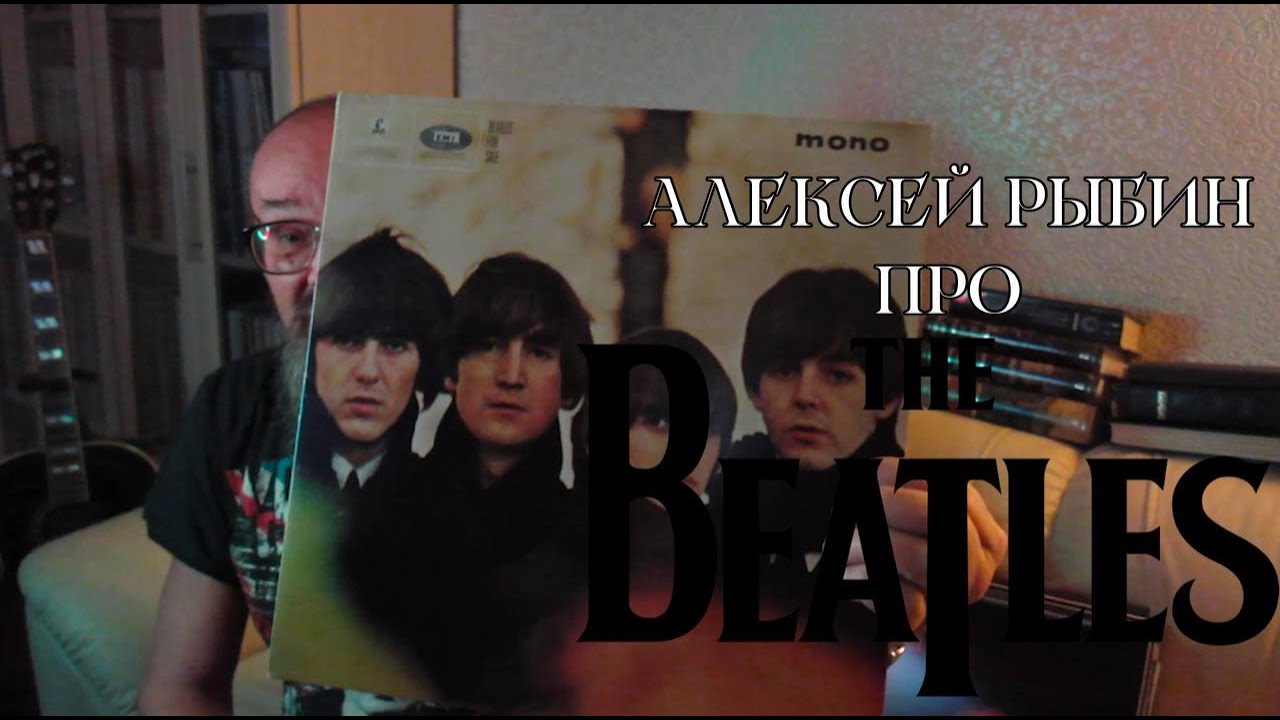 Алексей Рыбин про The Beatles - For Sale