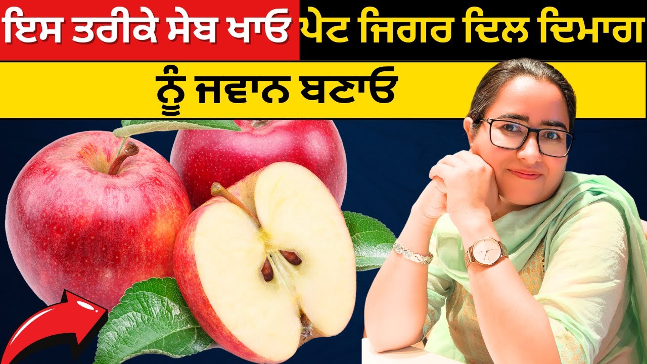 ਇਸ ਤਰੀਕੇ ਸੇਬ ਖਾਓ ਪੇਟ ਜਿਗਰ ਦਿਲ ਦਿਮਾਗ ਨੂੰ ਜਵਾਨ ਬਣਾਓ