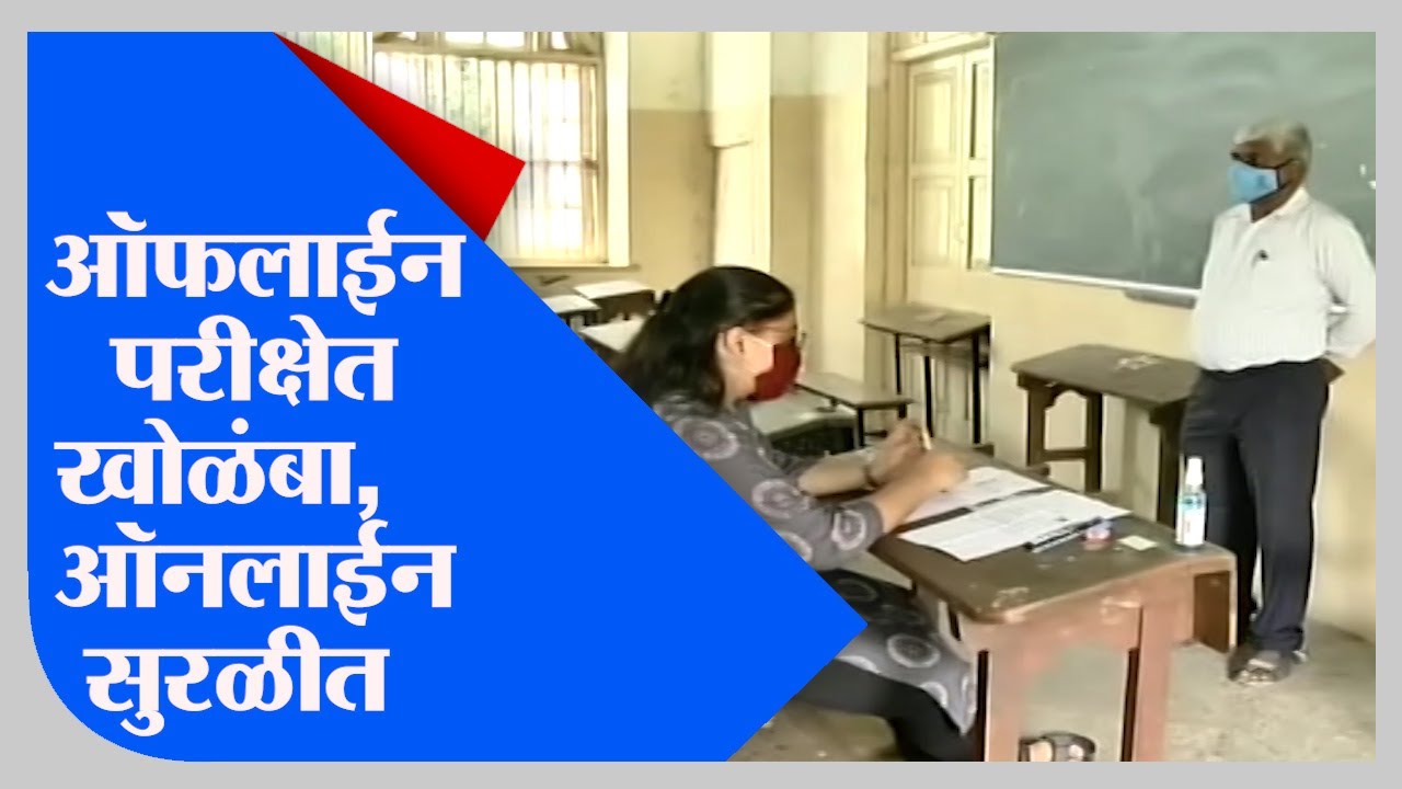 Pune University Exam | अंतिम वर्षाच्या ऑफलाईन परीक्षेत मोठा गोंधळ, 2 तासांनी परीक्षेला सुरुवात -TV9