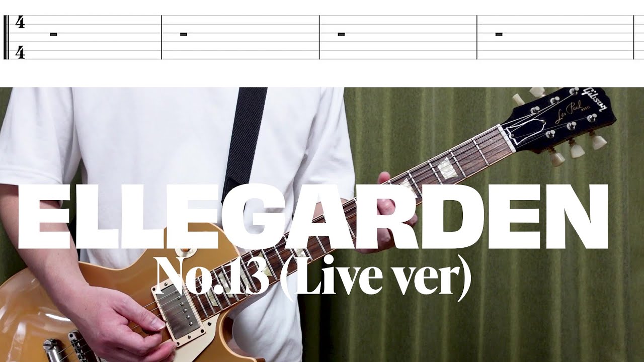 【tab譜】ELLEGARDEN 「No.13 (Live ver)」【歌詞、和訳付き】【ギター】【弾いてみた】