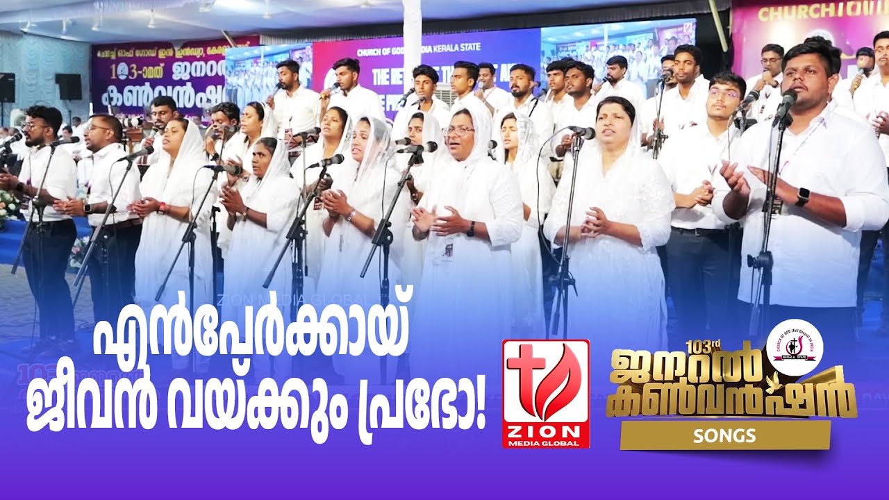 എൻ പേർക്കായി ജീവൻ വയ്ക്കും പ്രഭോ | 103rd General Convention 2026 | COG Kerala State