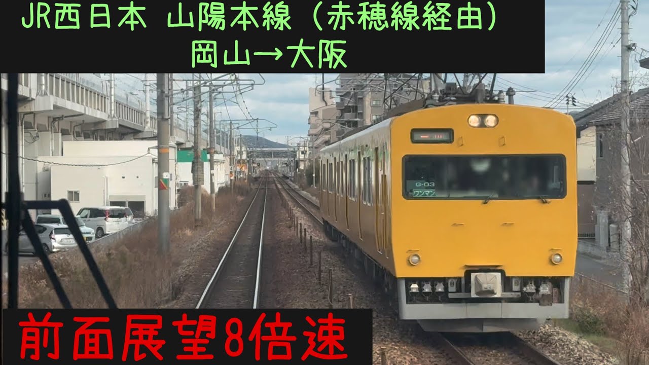 【岡山大阪20分！】【前面展望8倍速】JR西日本 山陽線・赤穂線・東海道線　岡山→大阪【Frontview】Sanyo Ako Tokaido Line Okayama→Osaka.