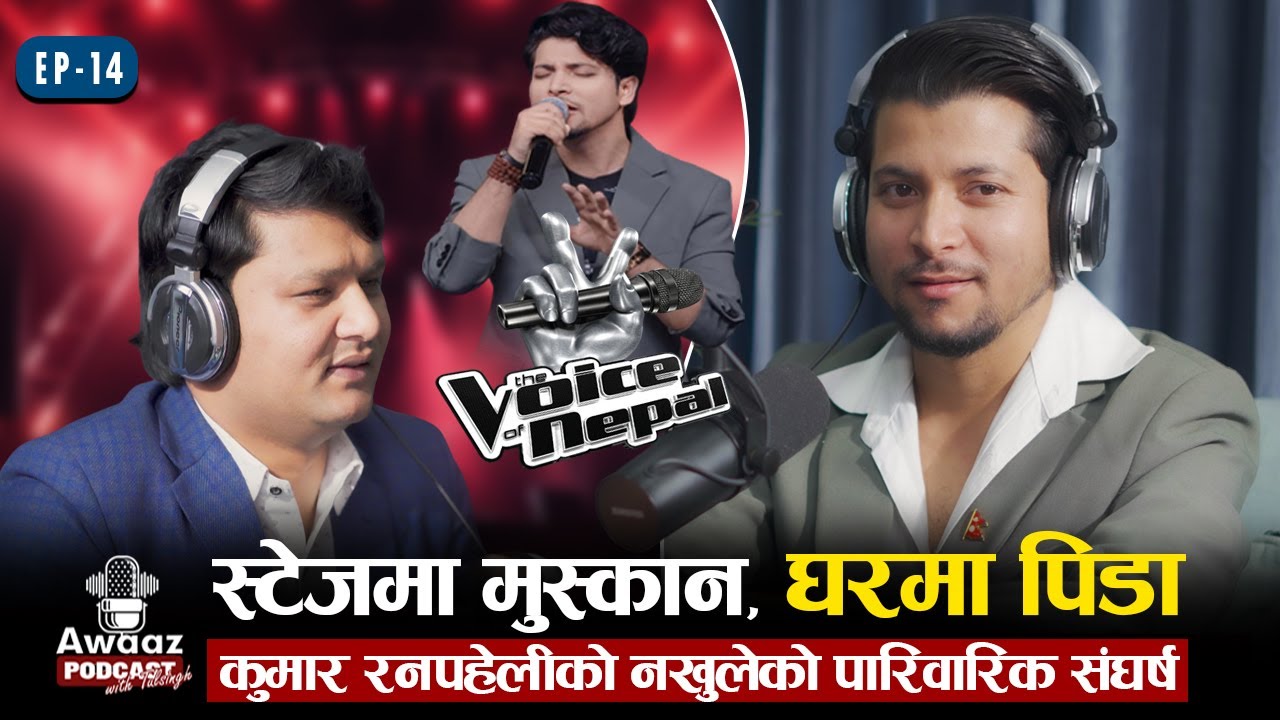The Voice of Nepal का कुमार रनपहेलीको कथाले हामीलाई नै रुवायो | Awaaz Podcast with Tulsingh EP- 14