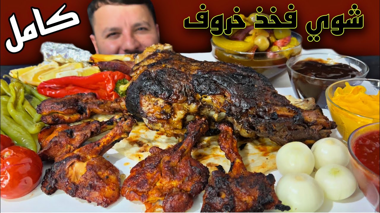 فخذ خروف كامل مشوي بالفرن مع أجنحة الدجاج ومشاوي الخضراوات مع أطيب الصلصات