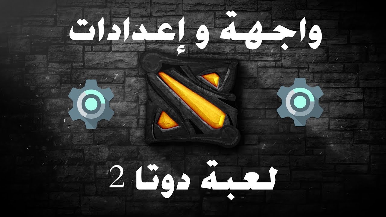 Dota2 settings شرح واجهة و إعدادات تحكم لعبة دوتا 2 بالعربي
