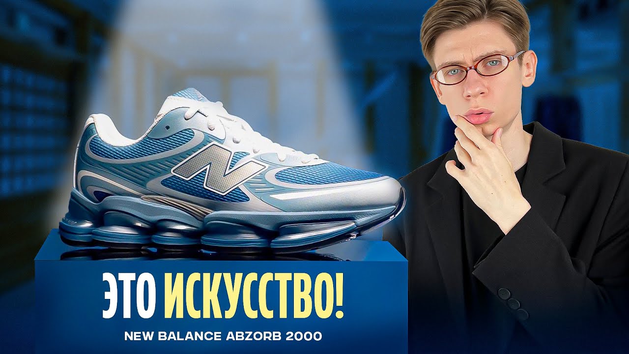 ГЛАВНЫЕ КРОССОВКИ 2025 🔥 Обзор New Balance abzorb 2000