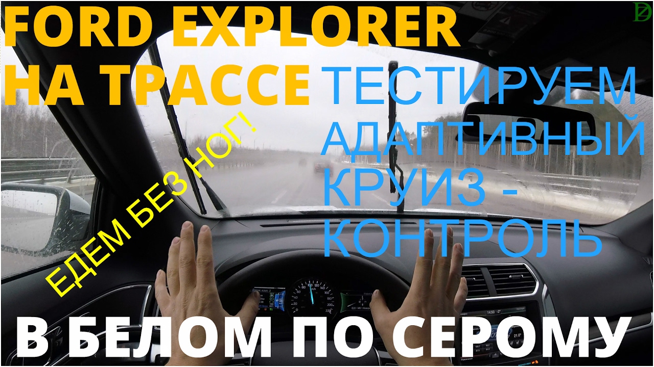 Ford Explorer - вместились и помчали по трассе
