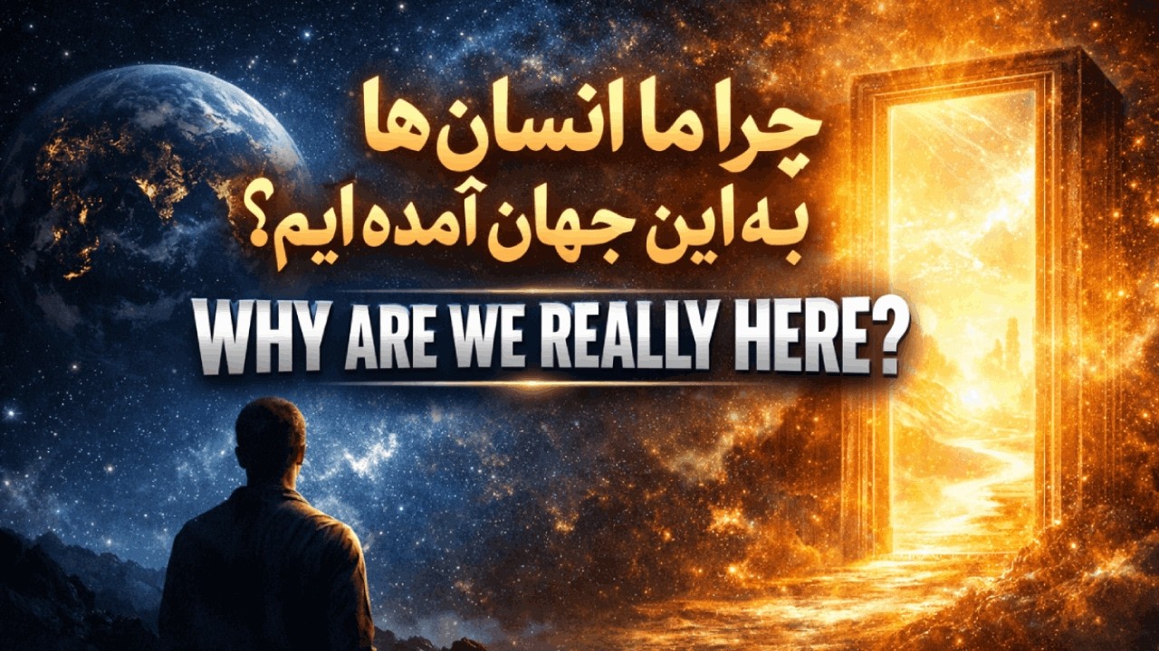 حقیقت ممنوعه حرفایی که نباید گفته می‌شد | رسالت انسان چیست؟ (کتاب صوتی جدید)