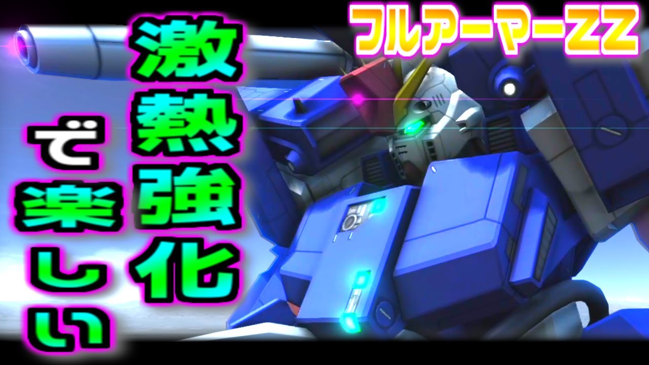 【バトオペ2】再利用可能な連動射撃で一気に環境へ…フルアーマーZZガンダムに乗る!