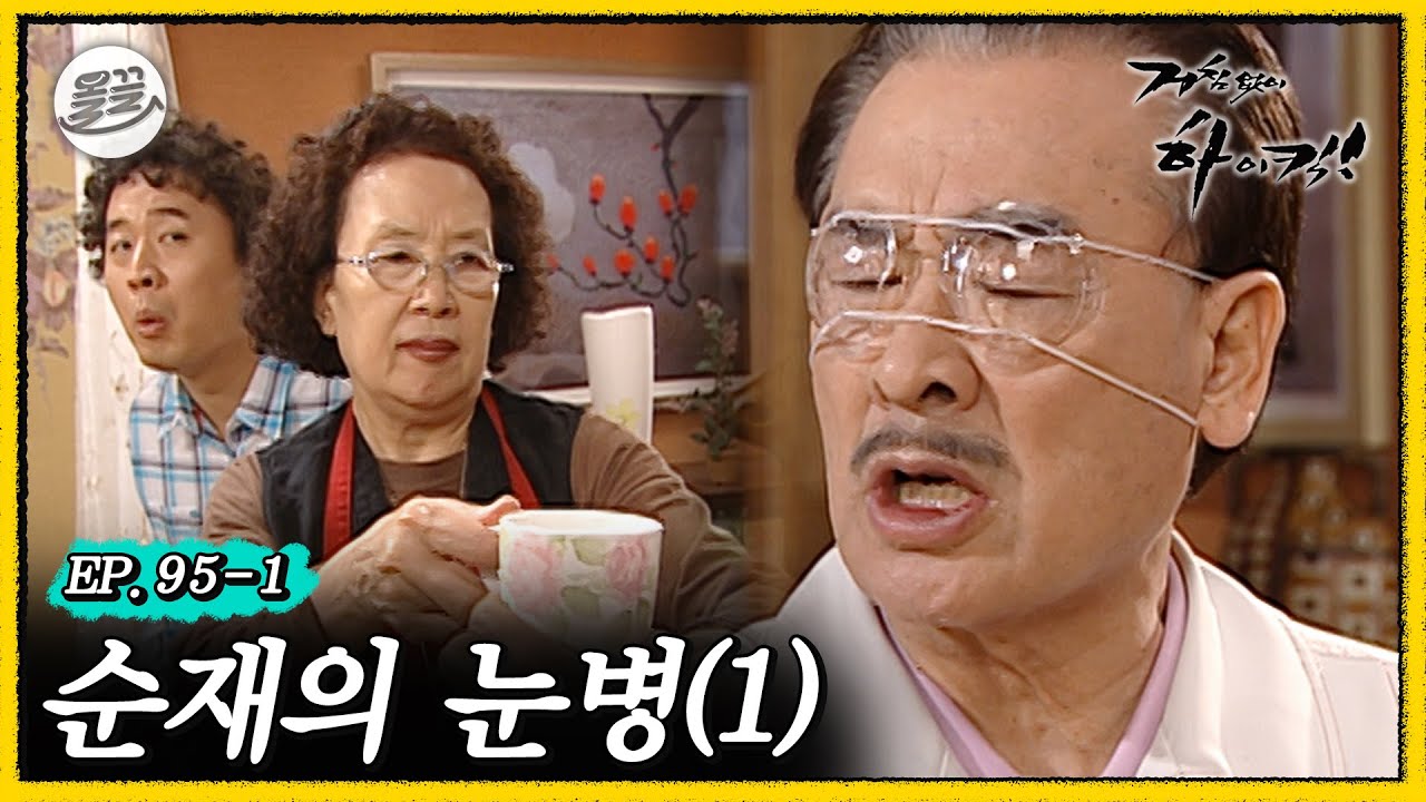 [거침킥] 사고 친 준하 진짜 흐린 눈 하는🤕순재의 눈병 1탄🤕| 거침없이하이킥 MBC070327방송