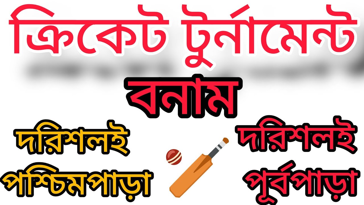 🇧🇩👉#Februa_20_26#মাগুরা_শালিকা_আড়পাড়া_ক্রিকেট_টুর্নামেন্ট_দরিশলই_পশ্চিমপাড়া_বনাম_দরিশলই_পূর্বপাড়া