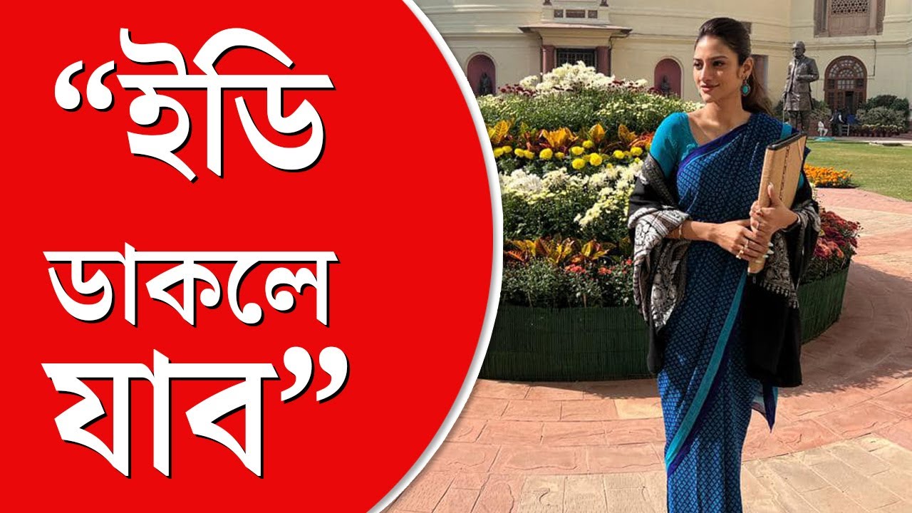 ED Calls For TMC MP Nusrat Jahan | নুসরত জাহানকে ইডির তলব! সাংসদের প্রতিক্রিয়া কী?