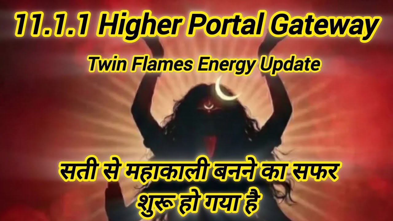 🔴11.1.1 Portal Gateway सती से महाकाली बनने का सफर शुरू हो गया है 💯🥳 #twinflame #portal #love 