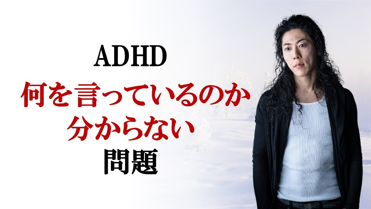 ADHD　何を言っているのか分からない問題　対策あり