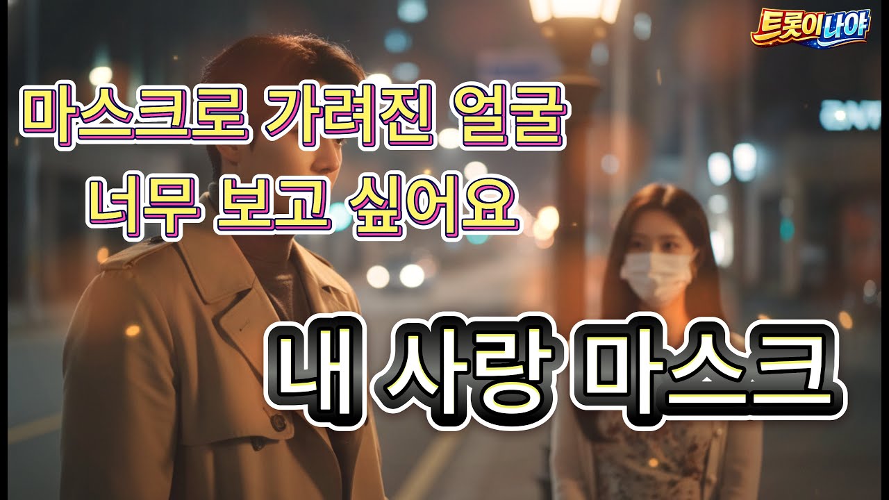 🎵 🎭 답답한 마스크는 벗어던져! 신나는 트로트 신곡 '내 사랑 마스크' (My love mask) 🎶#트로트 #Trot #트롯신곡 #트롯이나야 #내사랑마스크