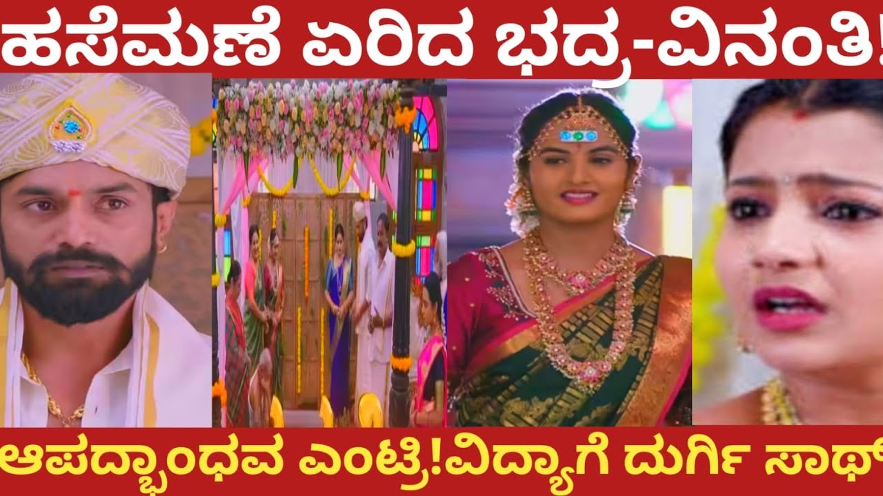 ಹಸೆಮಣೆ ಏರಿದ ಭದ್ರ-ವಿನಂತಿ!ಆಪದ್ಭಾಂಧವ ಎಂಟ್ರಿ!ವಿದ್ಯಾಗೆ ದುರ್ಗಿ ಸಾಥ್!#muddusose 
