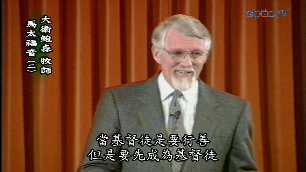 【高畫質 清晰版】馬太福音（下）│ 大衛鮑森 David Pawson