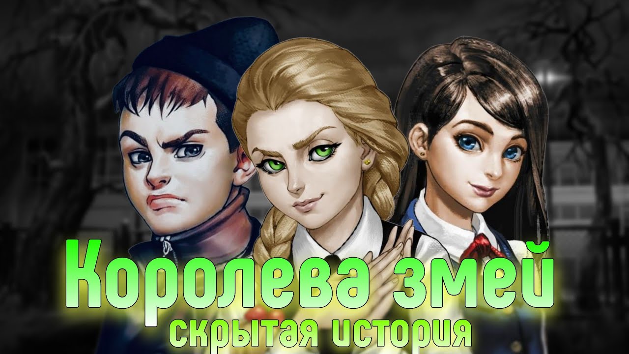 Скрытый смысл Королевы змей — Что нам не показали в игре Зайчик