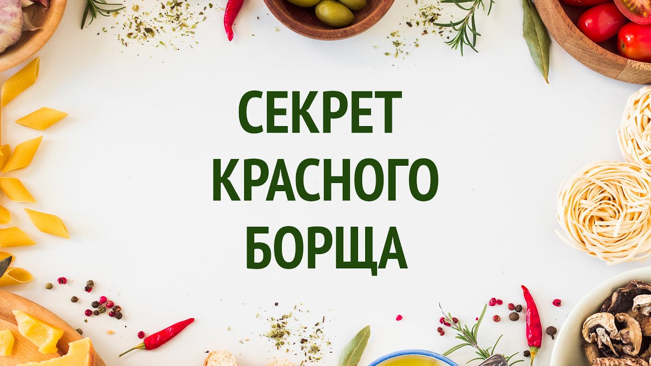 Секрет приготовления яркого борща / Idiot Private Kitchen