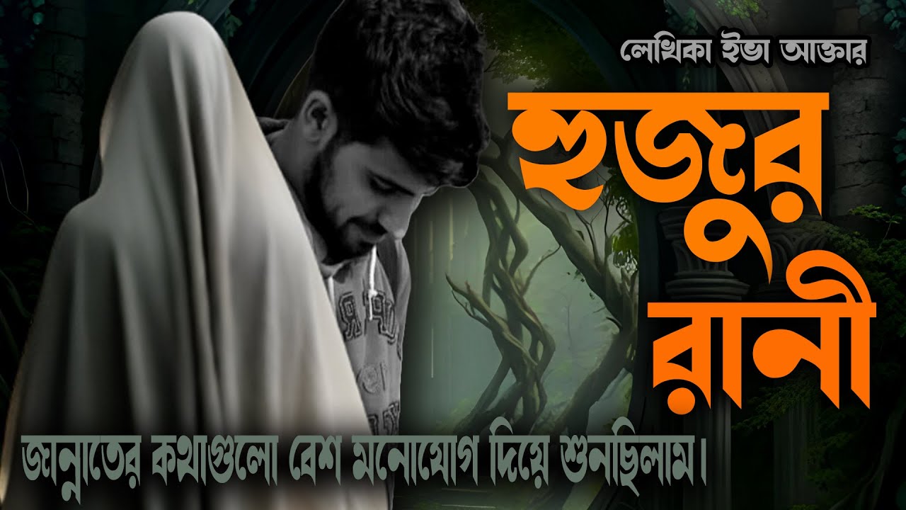 Islamic Romantic Kahini । Hujur Rani ।  হুজুর রানী । Hadees Diye Bujhano Sompurno Golpo