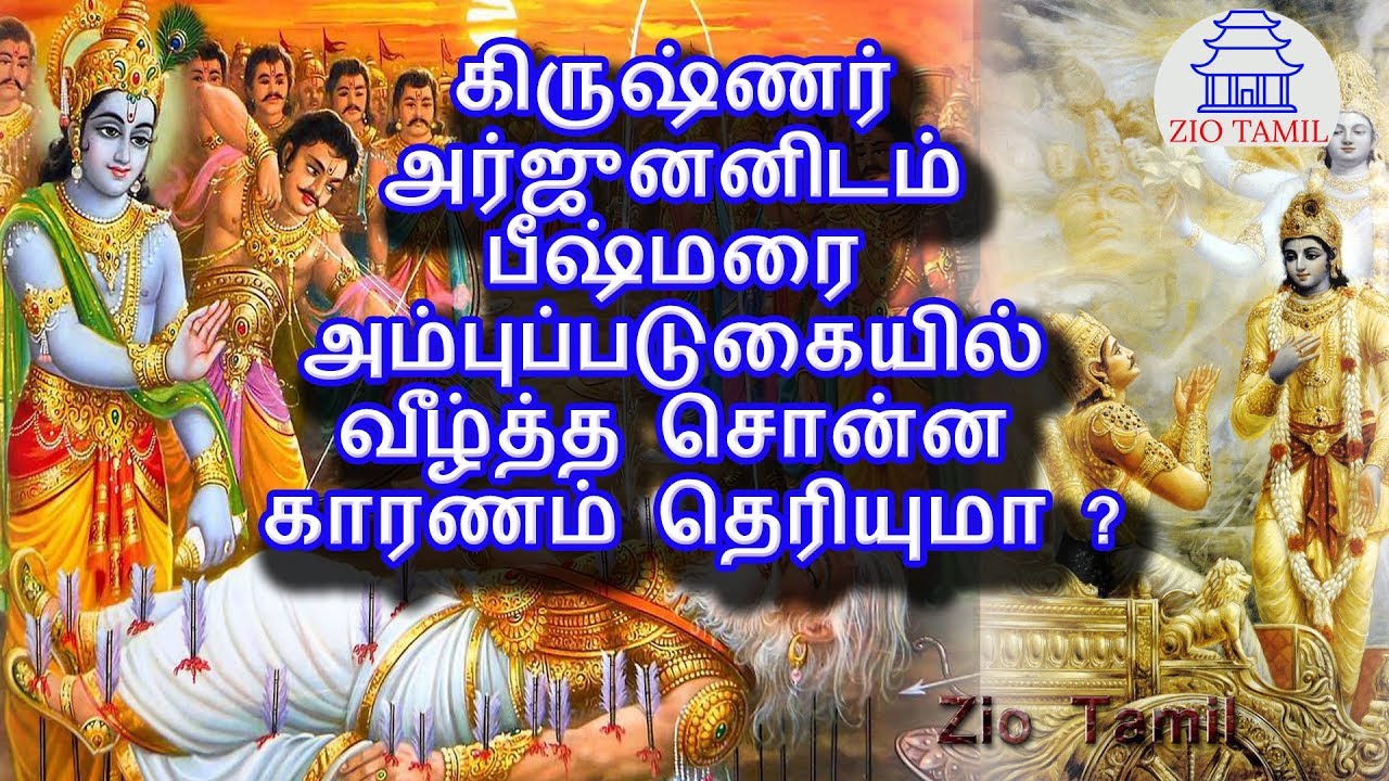 கிருஷ்ணர் அர்ஜுனனிடம் பீஷ்மரை அம்புப்படுகையில் வீழ்த்த சொன்ன காரணம் தெரியுமா ?