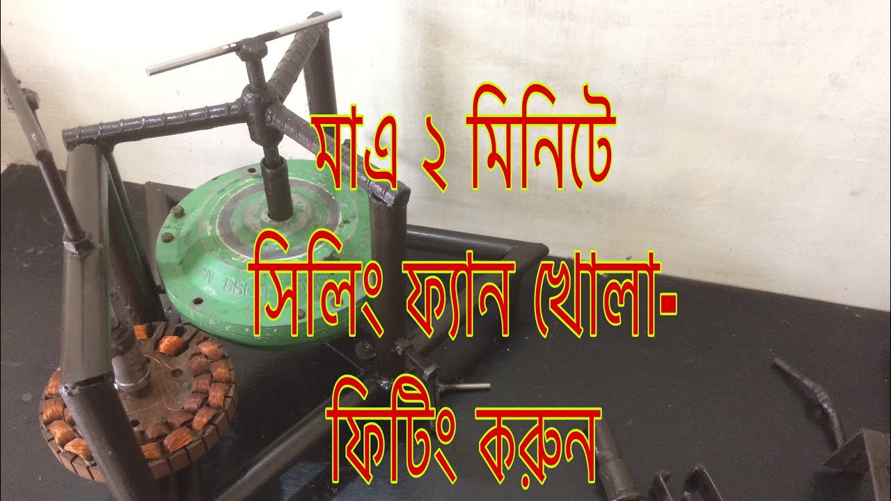 Homemade Fan opening-fitting machine ফ্যান খোলা ফিটিং নিয়ে আর কোন ঝামেলা নেই