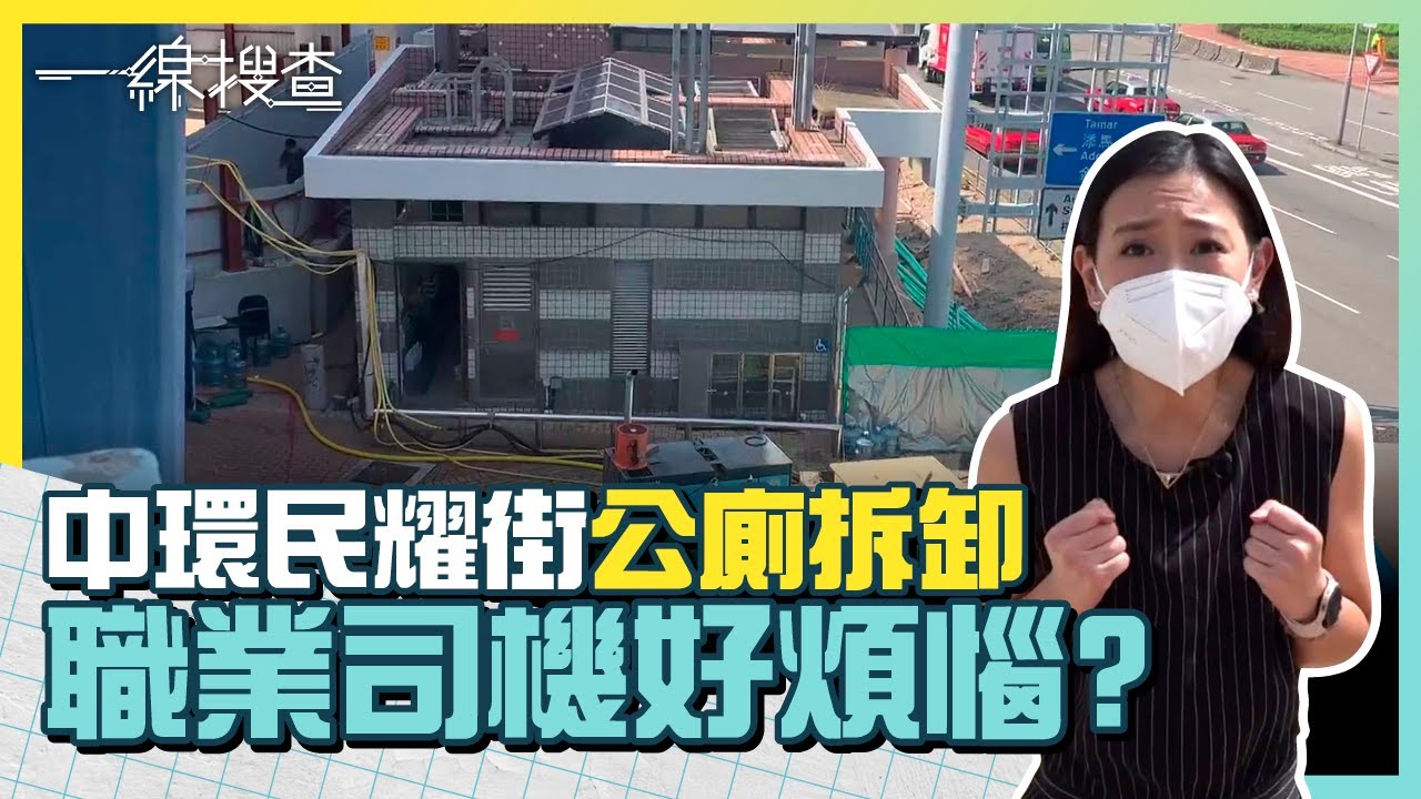 中環民耀街公廁拆卸　職業司機大佬點算？　#一線搜查