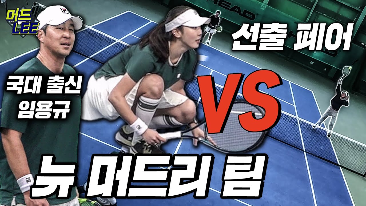 [돌아온 도장깨기] 팀 머드리 국대 출신 뉴 멤버 출격! 국대 vs 대학&초등 선출 페어! 어째 쉬운 게임이 하나도 없냐... [ENG SUB]