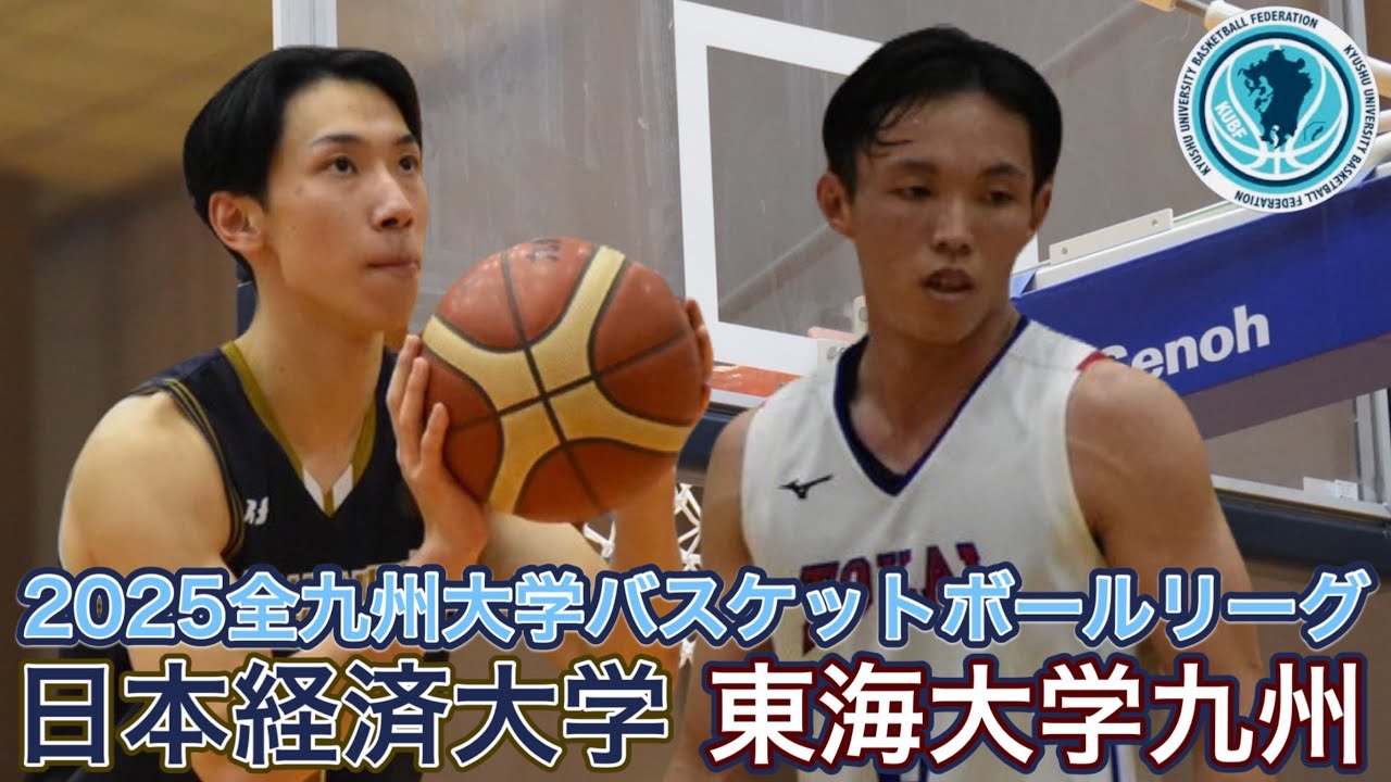 2025【大学バスケ】新人インカレ初優勝の日本経済大学と西日本学生大会優勝の東海大学九州の対決は白熱の大接戦！｜全九州大学リーグ戦｜【バスケットSTYLE】｜2025.10.28｜Vol.454