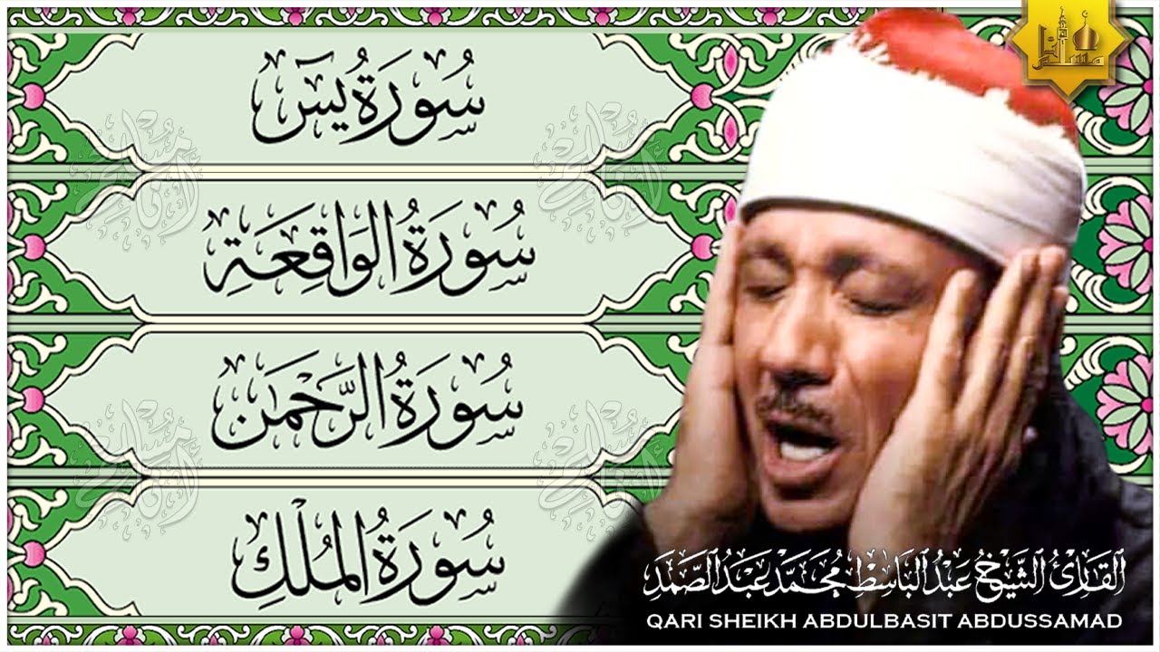 عبدالباسط عبدالصمد سورة يس، الرحمن، الواقعة، الملك تلاوة رائعة مع قراءة جودة عالية Sourate Yasin