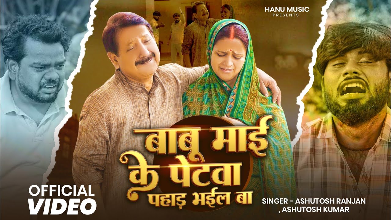 #VIDEO| बाबू माई के पेटवा पहाड भईल बा |Ashutosh Ranjan,Ashutosh kumar | पारिवारिक गीत| Bhojpuri Song