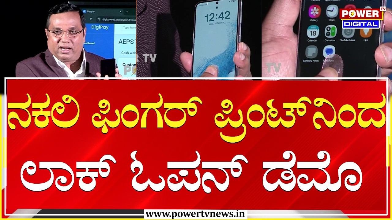 Fingerprint Scam : ನಕಲಿ ಫಿಂಗರ್ ಪ್ರಿಂಟ್ ; ಪವರ್​ನಲ್ಲಿ ರಿಯಾಲಿಟಿ ಚೆಕ್  | Rakesh Shetty | Power TV News