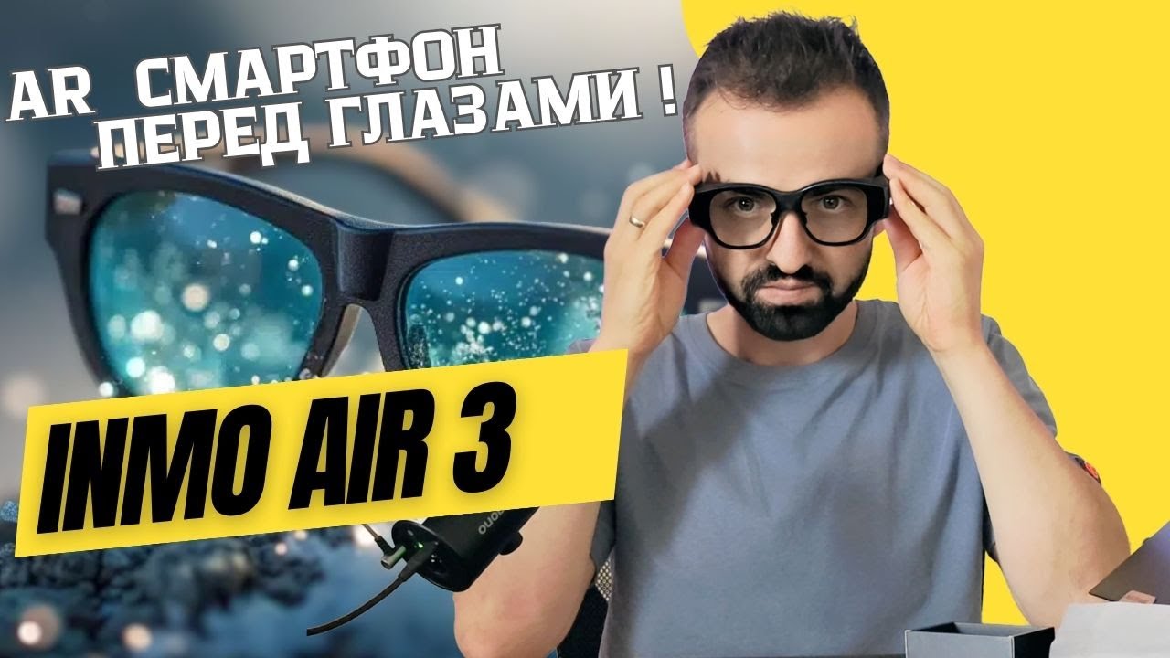 INMO Air 3 &mdash; AR смартфон у тебя в очках!