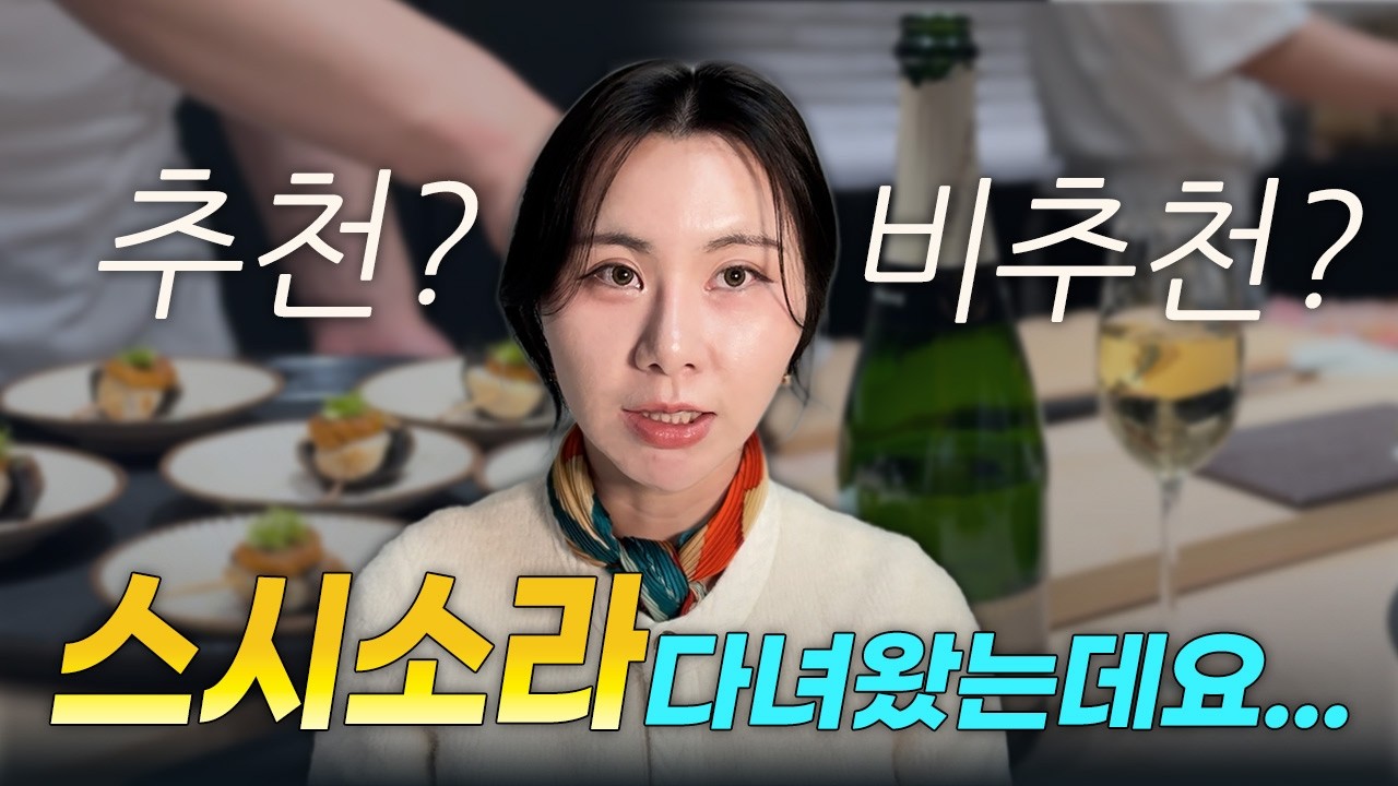 가성비 오마카세 스시소라 ! 맛도 최고일까 ?