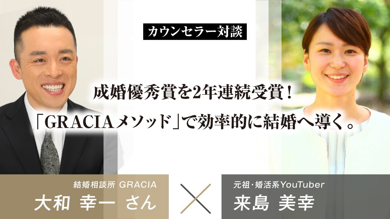 【独占対談】GRACIAの口コミ評判【医師・資格職・男性に特化した結婚相談所】