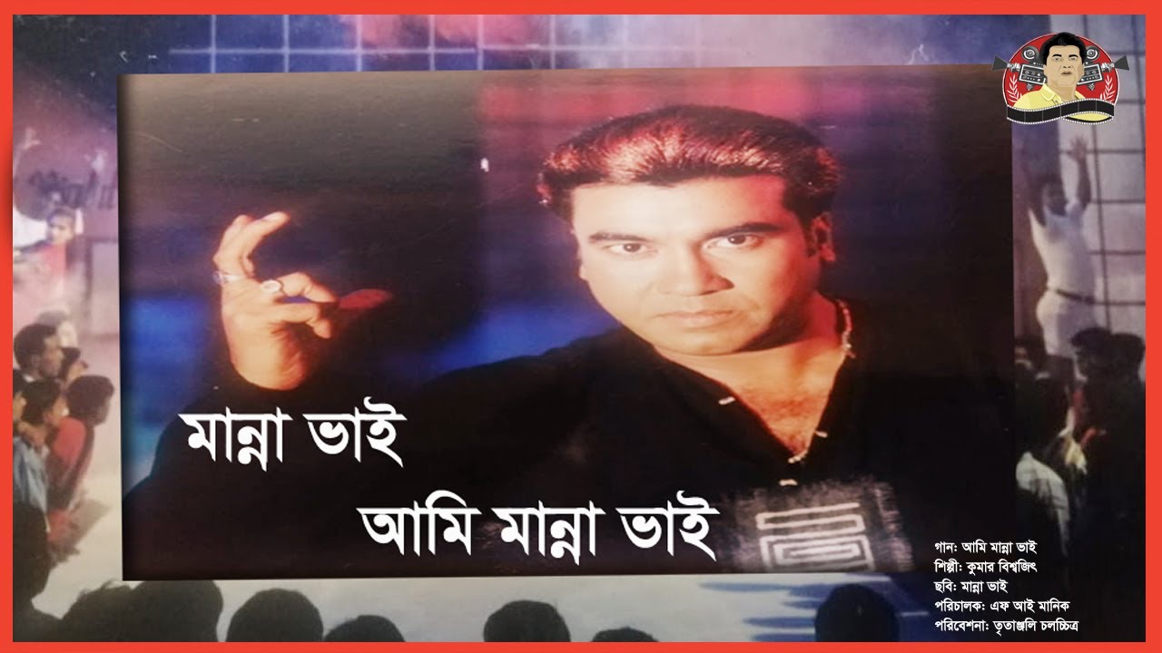 Aami Manna Bhai | আমি মান্না ভাই | Manna Bhai Movie Song | Manna | Kritanjoli