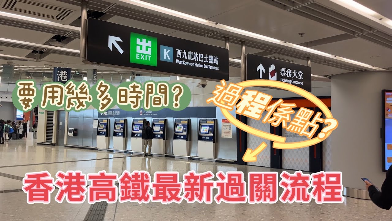 西九龍高鐵最新過關流程係點？要用幾多時間？同以前有咩唔同左？就等我去實測。揭開謎底。#西九龍站#香港高鐵#過關流程#高鐵#北上