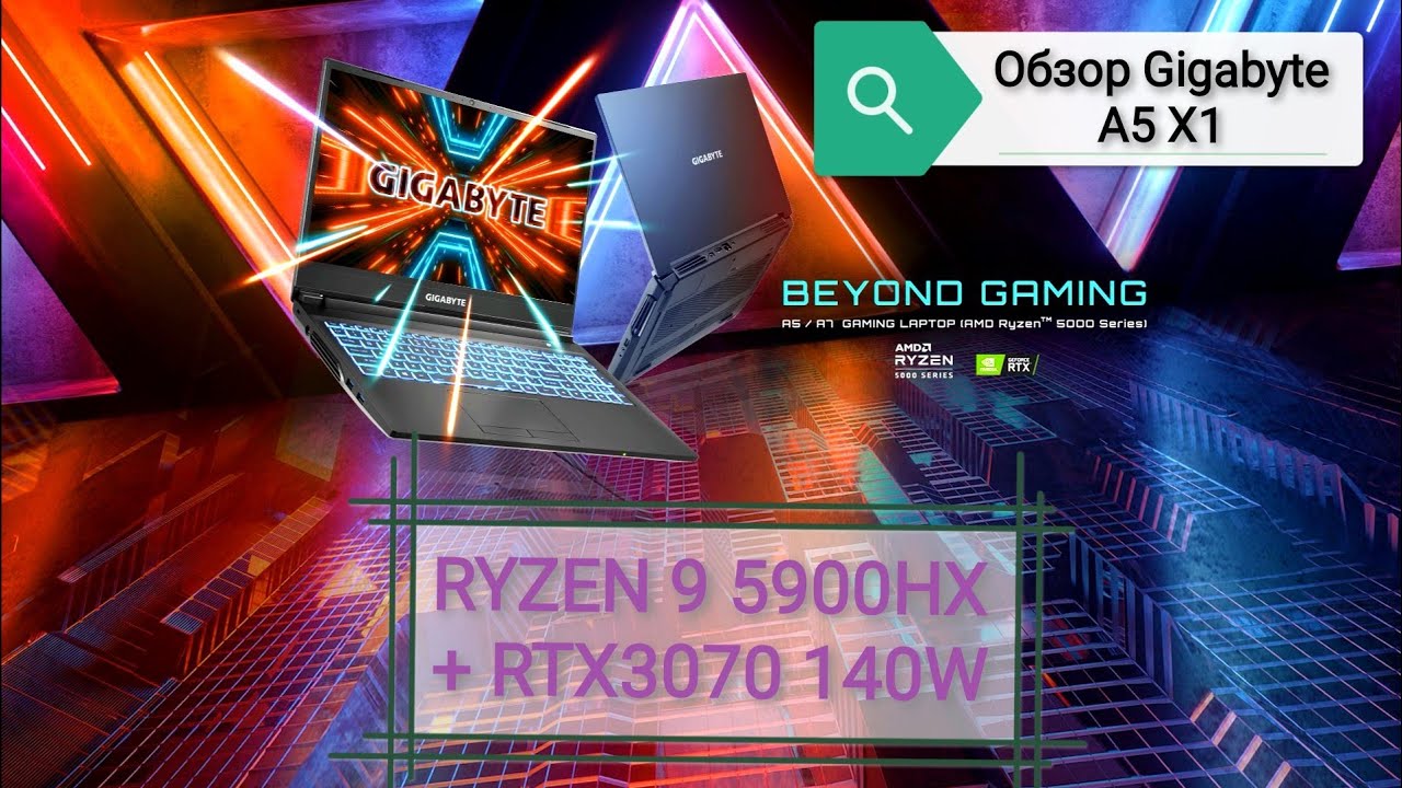 Обзор Gigabyte A5 X1 (Ryzen 9 5900HX + RTX 3070 140W)