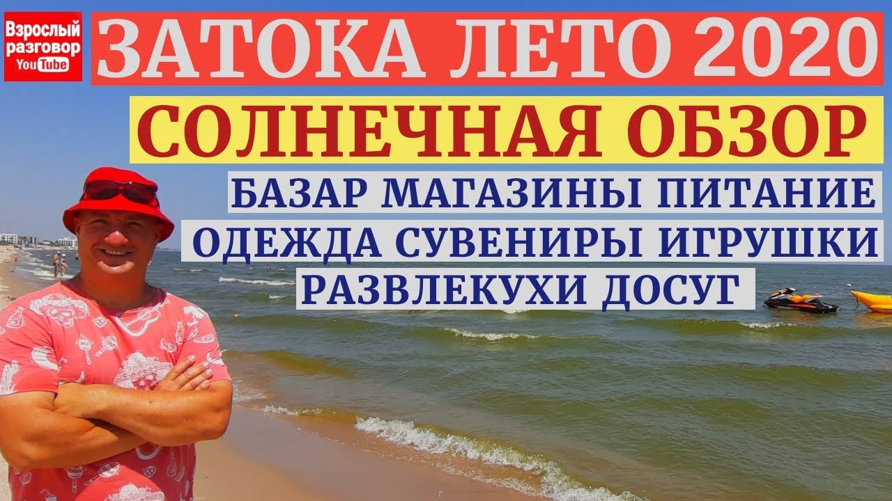 Затока ЛЕТО 2020 I Станция СОЛНЕЧНАЯ Свежий обзор I Новое видео на YouTube канале Взрослый разговор