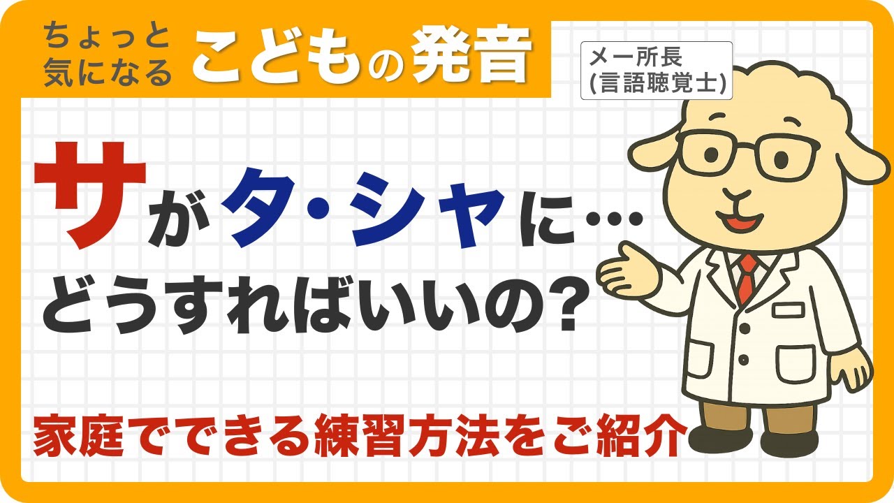 【サ行が言いにくい？】「サ」が「タ・シャ」になる理由と練習のコツ