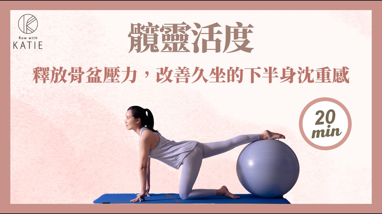 髖靈活度：釋放骨盆壓力，改善久坐的下半身沈重感 Relieving pelvic pressure { Flow with Katie }