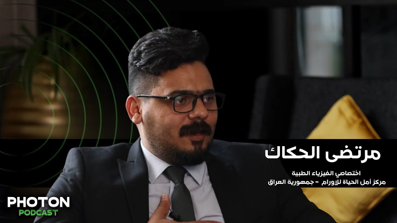 مرتضى الحكاك | مستشفى امل الحياة للاورام وامراض الدم بجمهورية العراق