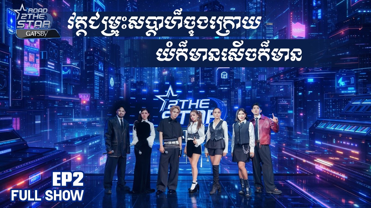 ROAD 2 THE STAR SEASON5 - EP2 FULL SHOW
