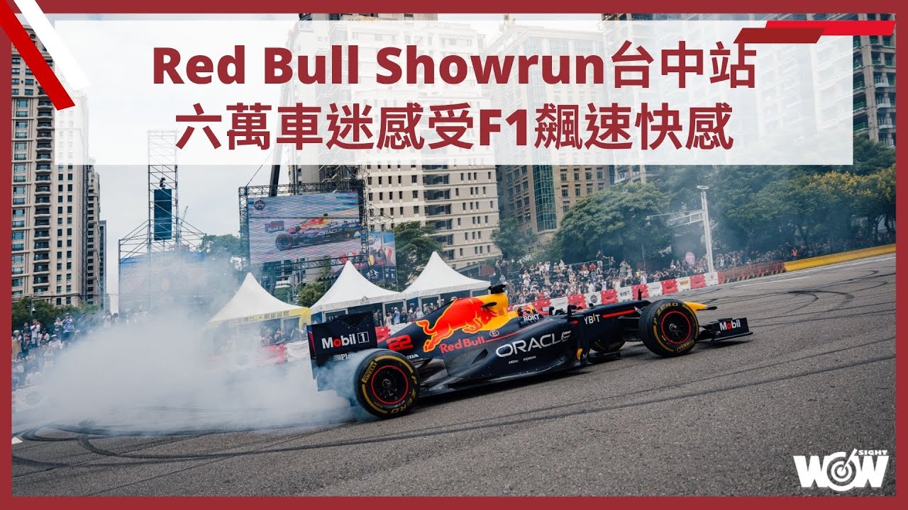 《F1》Red Bull Showrun台中站 六萬車迷感受F1飆速快感