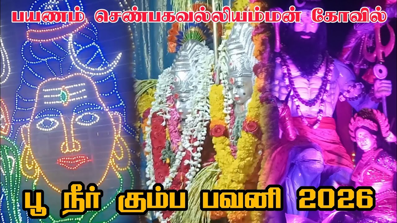 Payanam Shenbhagavalli Amman Temple Orvalam 2026 | பயணம் செண்பகவல்லியம்மன்  கோவில் ஊர்வலம் 2026 